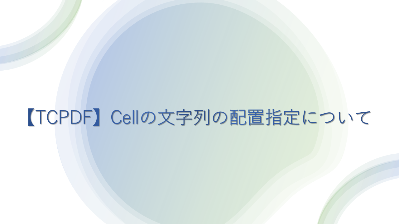 Tcpdf Outline 【TCPDF】Cellの文字列の配置指定について | こーほー活動レポート ~from社員~