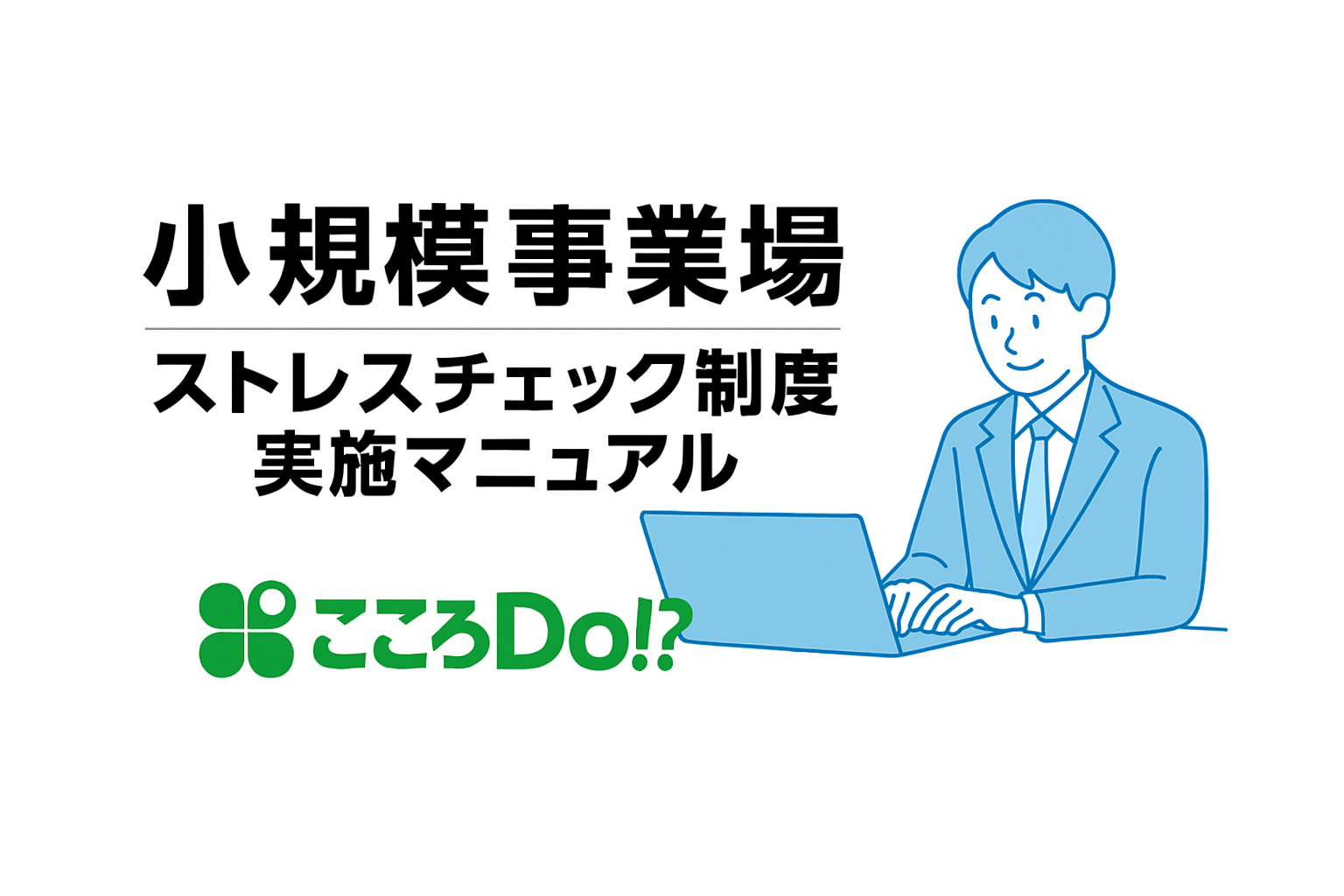 小規模事業場ストレスチェック実施マニュアル