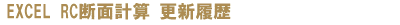 EXCEL RC断面計算 更新履歴