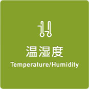 温湿度 Temperature/Humidity