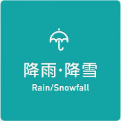 降雨・降雪 Rain/Snowfall