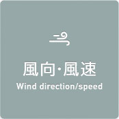 風向・風速 Wind direction/speed