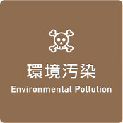 環境汚染 Environmental Pollution