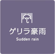 ゲリラ豪雨 Sudden rain